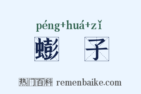 蟛螖子是什么意思的图片